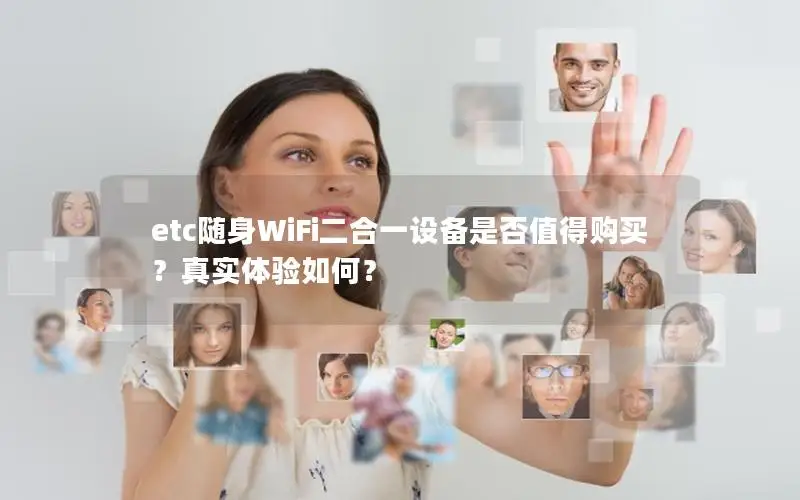 etc随身WiFi二合一设备是否值得购买？真实体验如何？