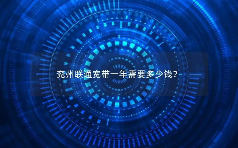 兖州联通宽带一年需要多少钱？