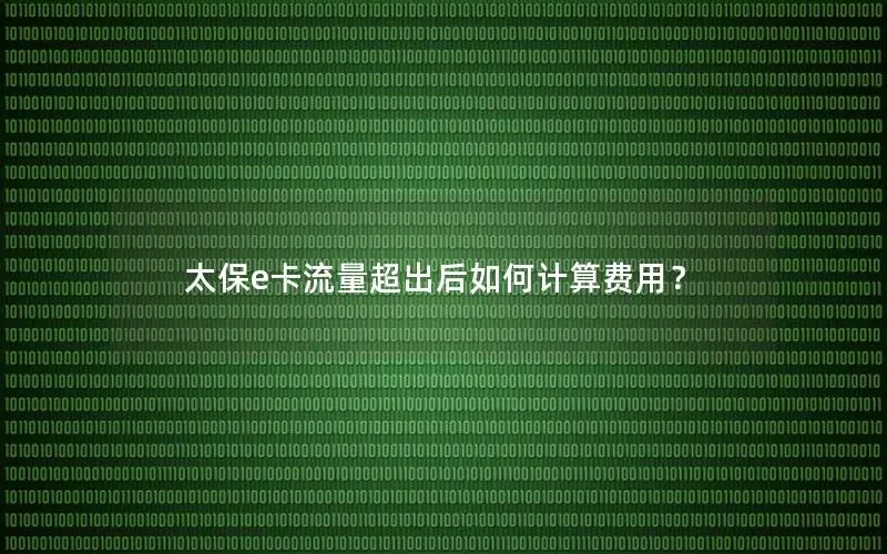太保e卡流量超出后如何计算费用？