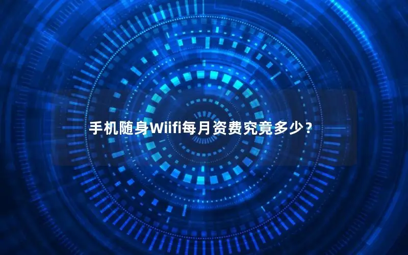 手机随身Wiifi每月资费究竟多少？