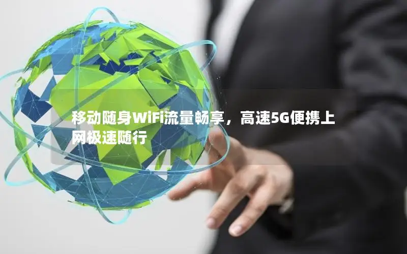 移动随身WiFi流量畅享，高速5G便携上网极速随行