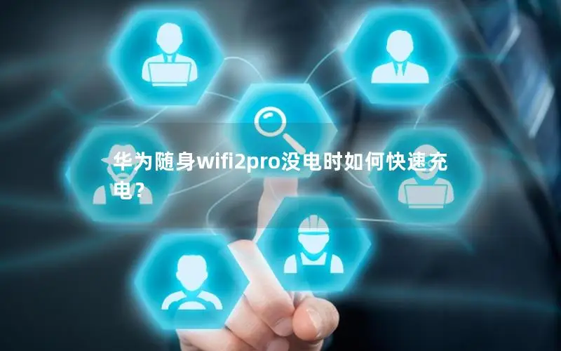华为随身wifi2pro没电时如何快速充电？