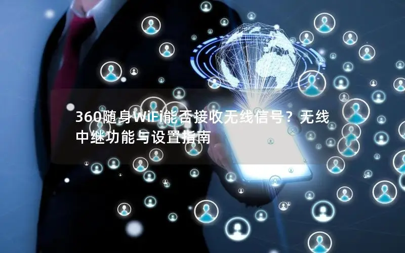 360随身WiFi能否接收无线信号？无线中继功能与设置指南