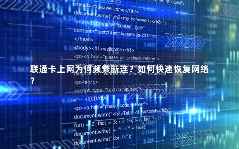 联通卡上网为何频繁断连？如何快速恢复网络？
