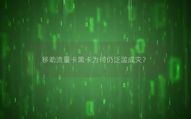 移动流量卡黑卡为何仍泛滥成灾？