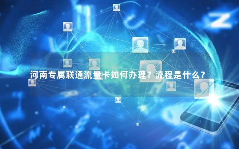 河南专属联通流量卡如何办理？流程是什么？