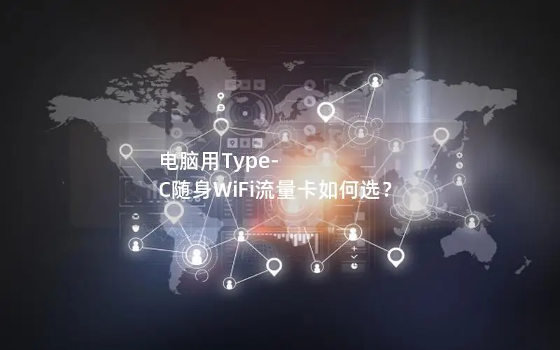 电脑用Type-C随身WiFi流量卡如何选？