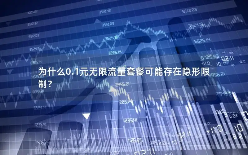为什么0.1元无限流量套餐可能存在隐形限制？