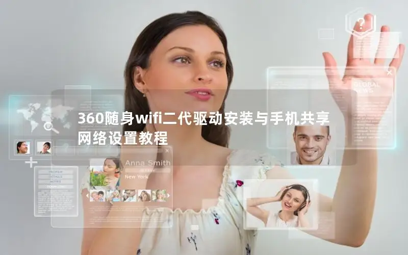 360随身wifi二代驱动安装与手机共享网络设置教程