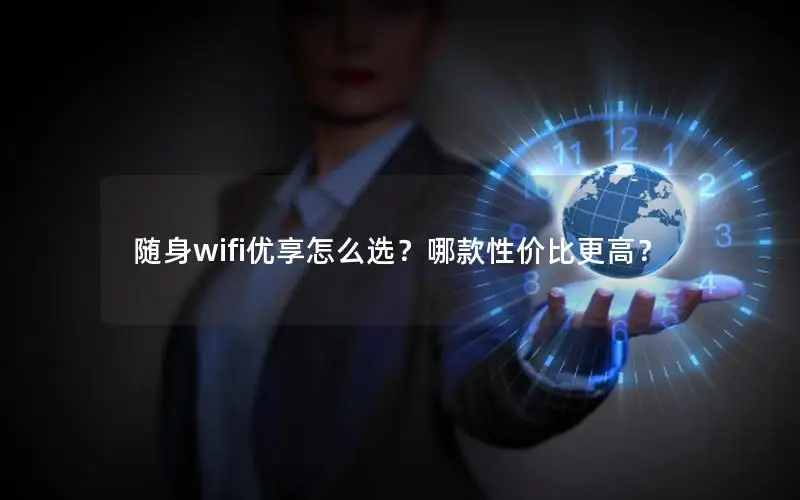 随身wifi优享怎么选？哪款性价比更高？