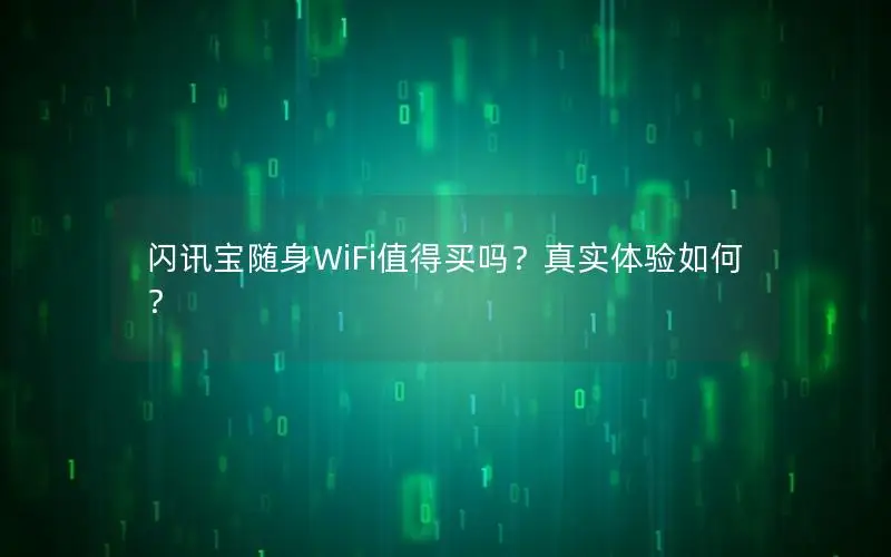 闪讯宝随身WiFi值得买吗？真实体验如何？