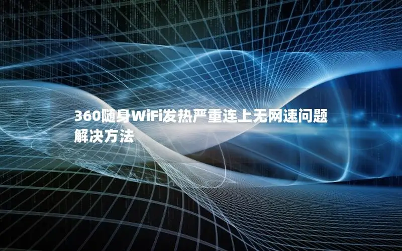 360随身WiFi发热严重连上无网速问题解决方法
