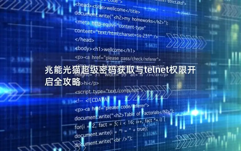 兆能光猫超级密码获取与telnet权限开启全攻略