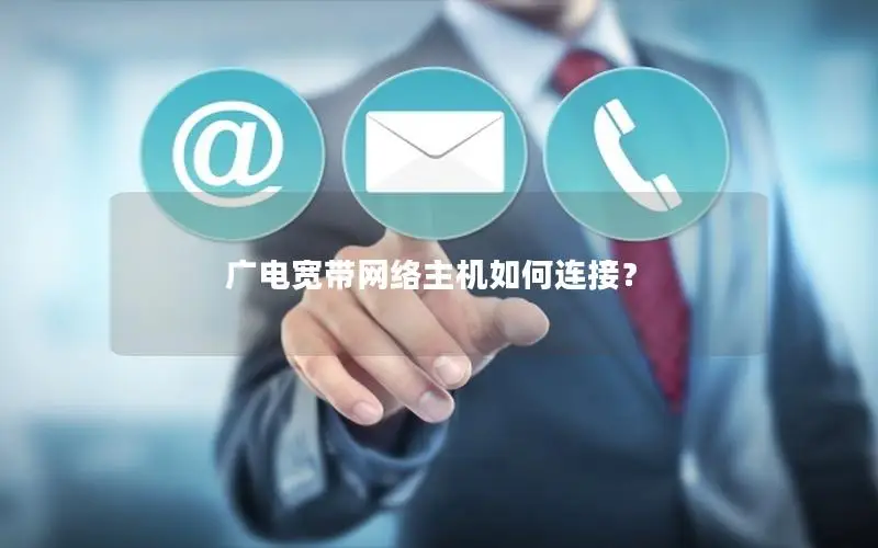 广电宽带网络主机如何连接？