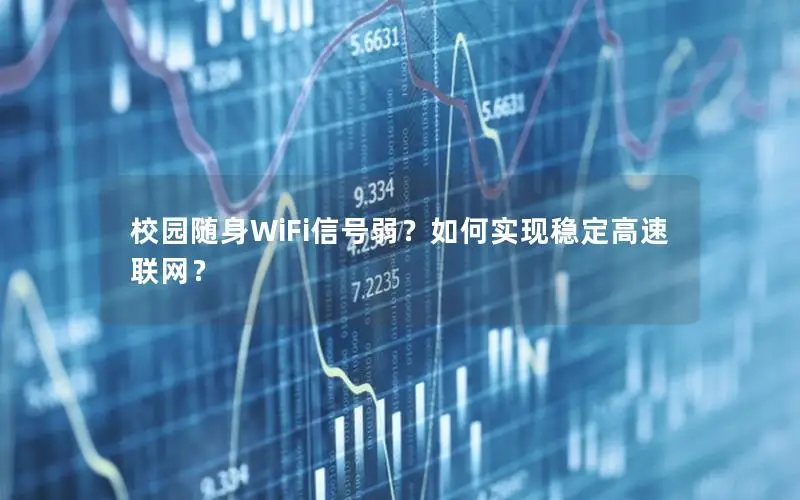 校园随身WiFi信号弱？如何实现稳定高速联网？