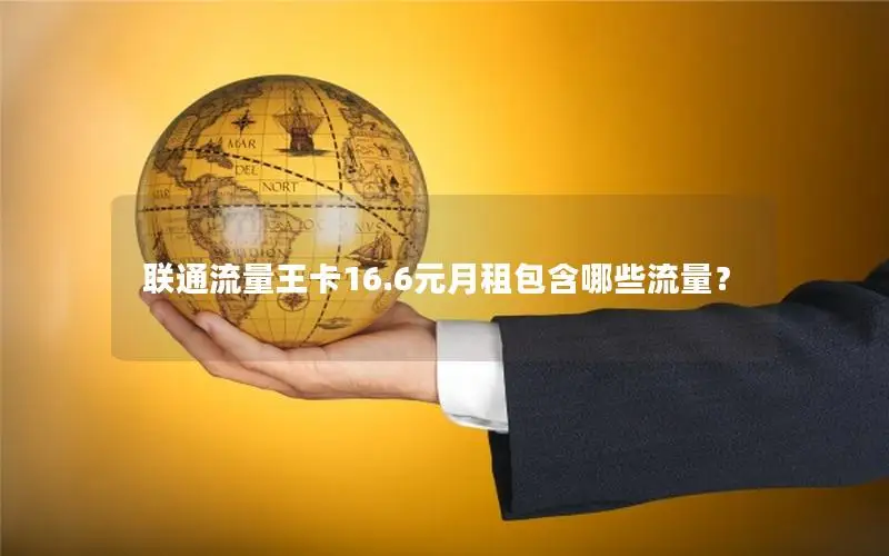 联通流量王卡16.6元月租包含哪些流量？