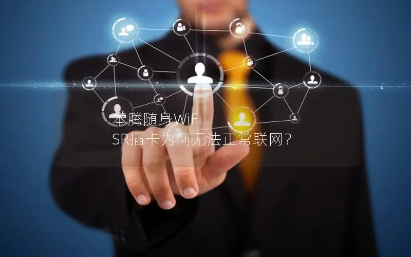本腾随身WiFi SR插卡为何无法正常联网？