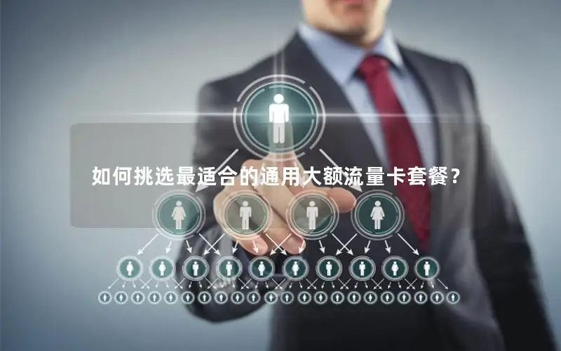 如何挑选最适合的通用大额流量卡套餐？