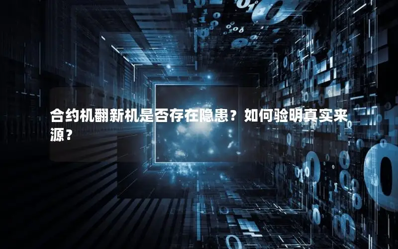 合约机翻新机是否存在隐患？如何验明真实来源？