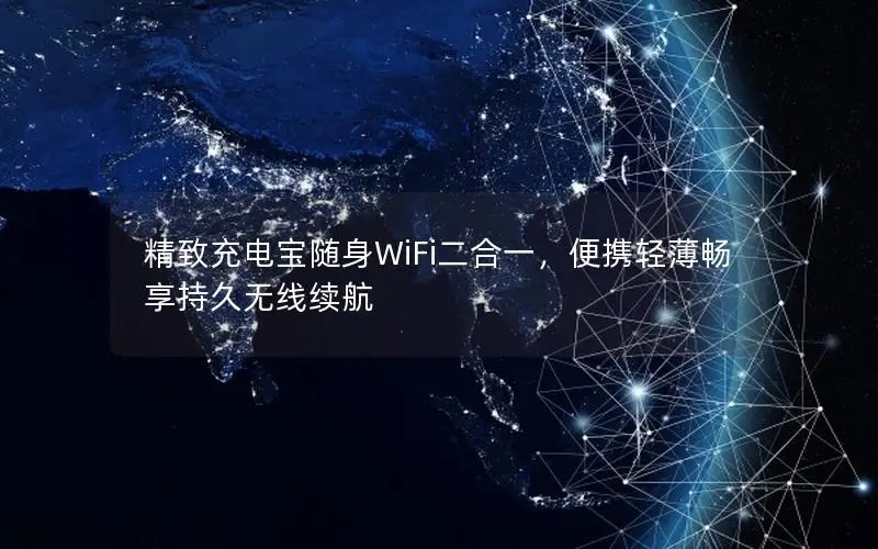 精致充电宝随身WiFi二合一，便携轻薄畅享持久无线续航