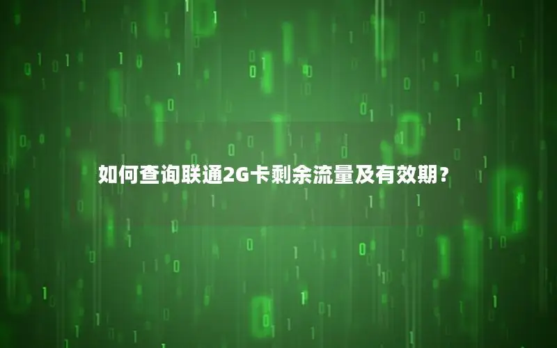 如何查询联通2G卡剩余流量及有效期？