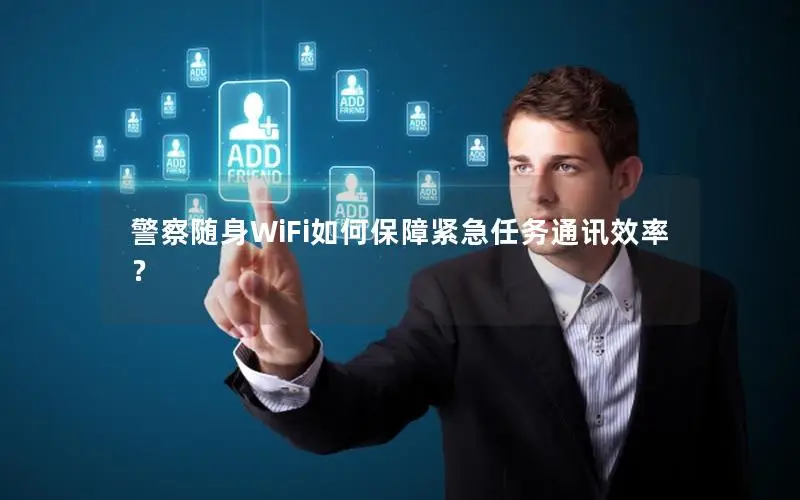 警察随身WiFi如何保障紧急任务通讯效率？