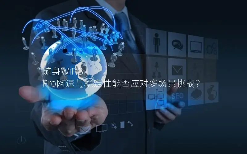 随身WiFi3 Pro网速与稳定性能否应对多场景挑战？