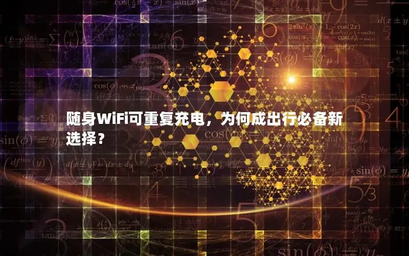 随身WiFi可重复充电，为何成出行必备新选择？