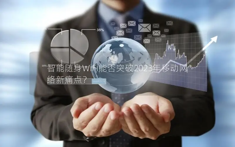 智能随身WiFi能否突破2023年移动网络新痛点？