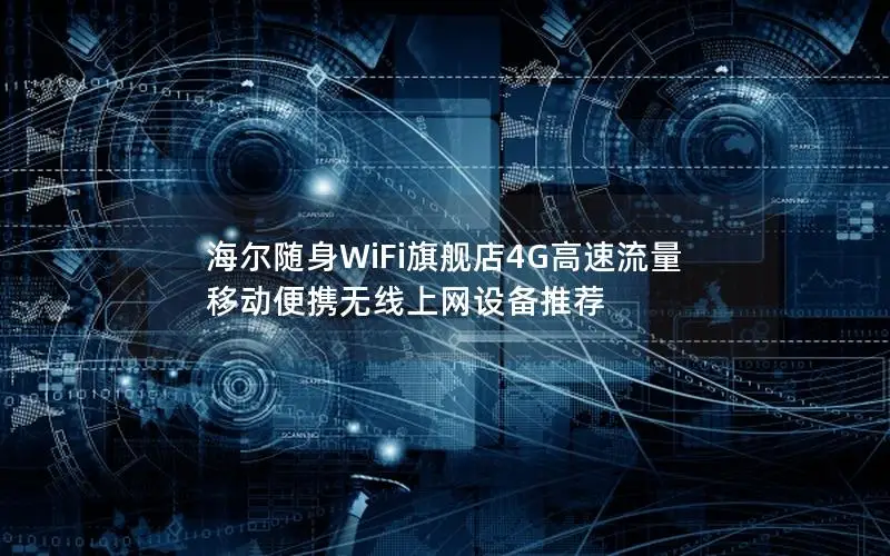海尔随身WiFi旗舰店4G高速流量 移动便携无线上网设备推荐