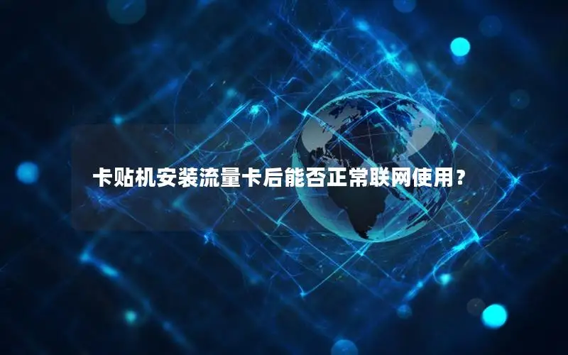 卡贴机安装流量卡后能否正常联网使用？