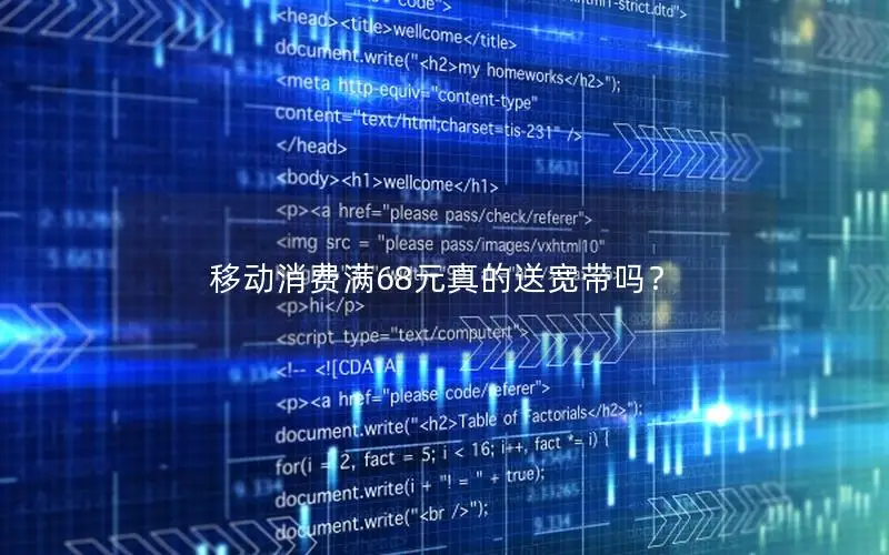 移动消费满68元真的送宽带吗？