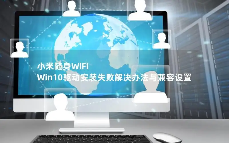 小米随身WiFi Win10驱动安装失败解决办法与兼容设置