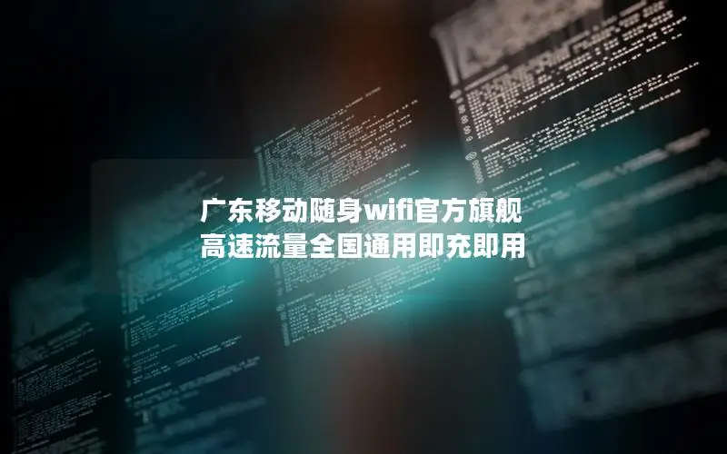 广东移动随身wifi官方旗舰 高速流量全国通用即充即用