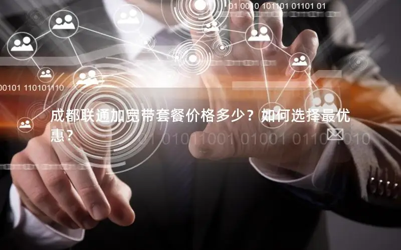 成都联通加宽带套餐价格多少？如何选择最优惠？