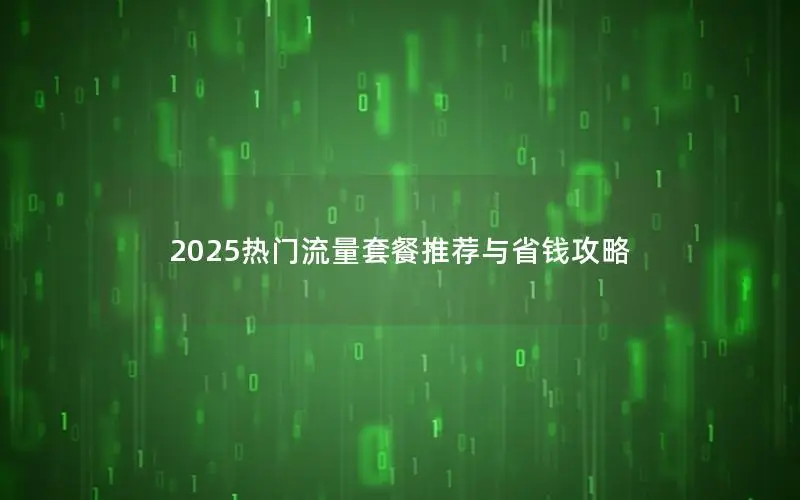2025热门流量套餐推荐与省钱攻略