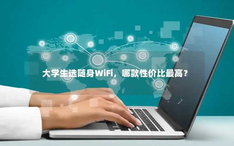大学生选随身WiFi，哪款性价比最高？