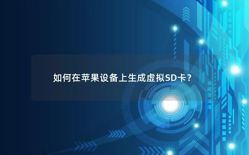 如何在苹果设备上生成虚拟SD卡？