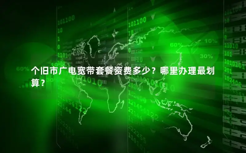 个旧市广电宽带套餐资费多少？哪里办理最划算？