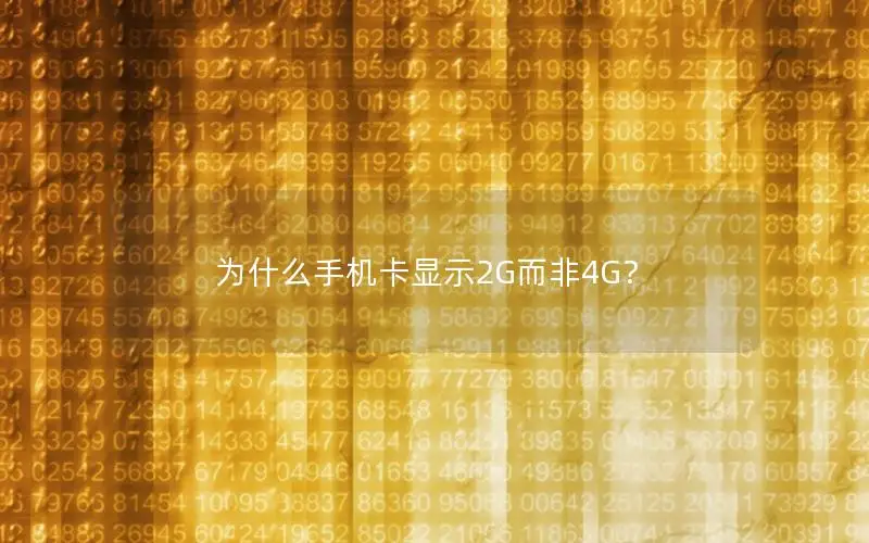 为什么手机卡显示2G而非4G？