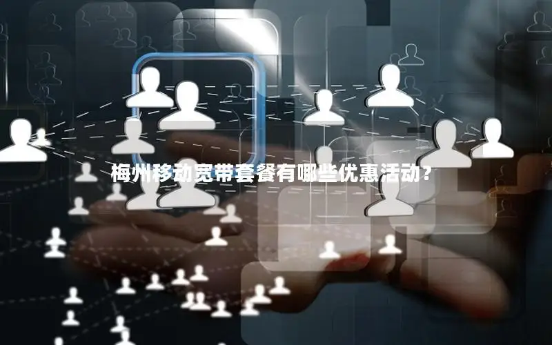 梅州移动宽带套餐有哪些优惠活动？