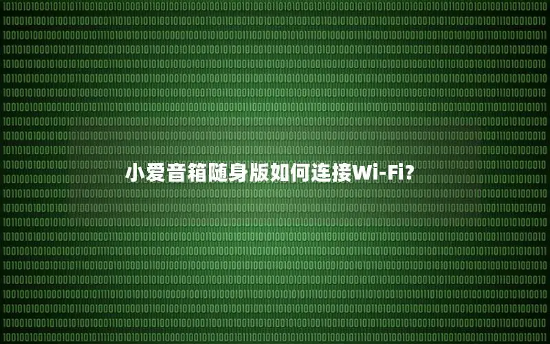 小爱音箱随身版如何连接Wi-Fi？