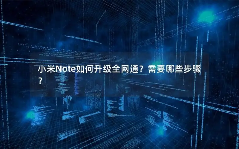 小米Note如何升级全网通？需要哪些步骤？