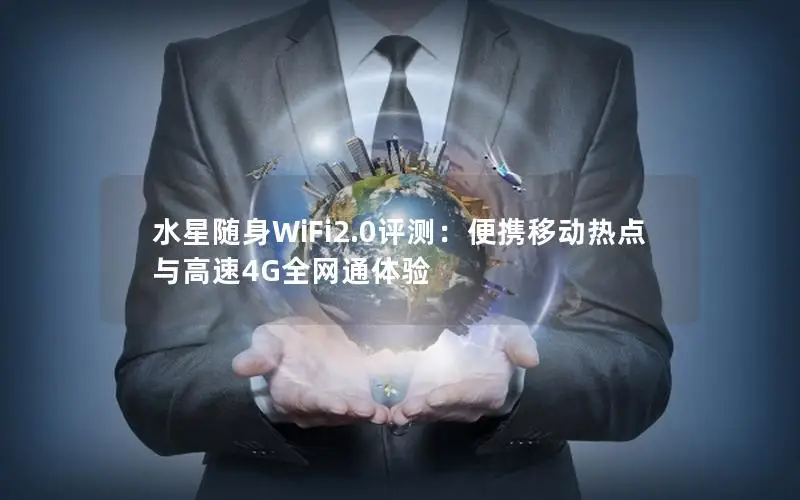 水星随身WiFi2.0评测：便携移动热点与高速4G全网通体验
