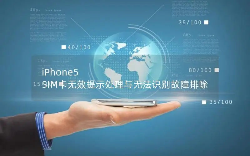iPhone5 SIM卡无效提示处理与无法识别故障排除