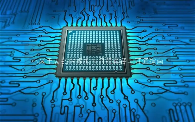 小米手表eSIM虚拟卡月租套餐与开通指南
