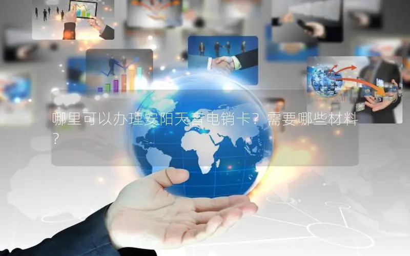 哪里可以办理安阳天音电销卡？需要哪些材料？