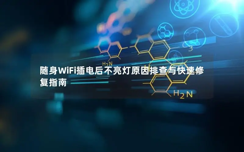 随身WiFi插电后不亮灯原因排查与快速修复指南
