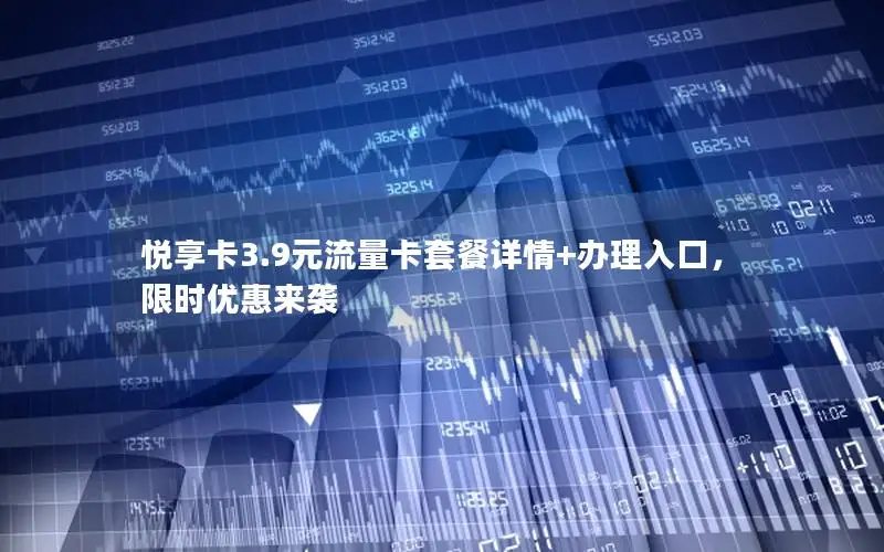 悦享卡3.9元流量卡套餐详情+办理入口，限时优惠来袭