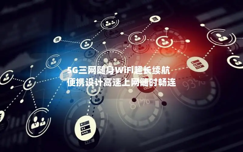 5G三网随身WiFi超长续航 便携设计高速上网随时畅连